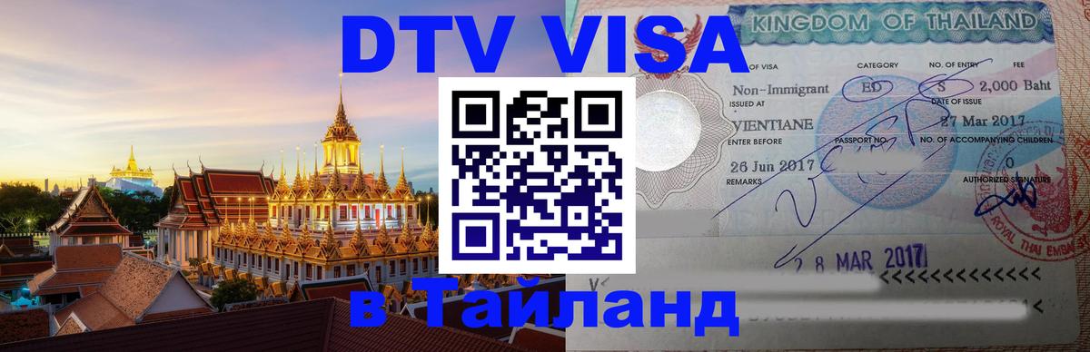 Visa ДТВ Тайланд помощь Минск 