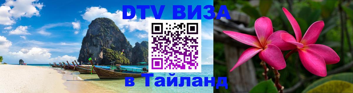 Стоимость и условия DTV визы — оформление в Таиланд под ключ - Минск 