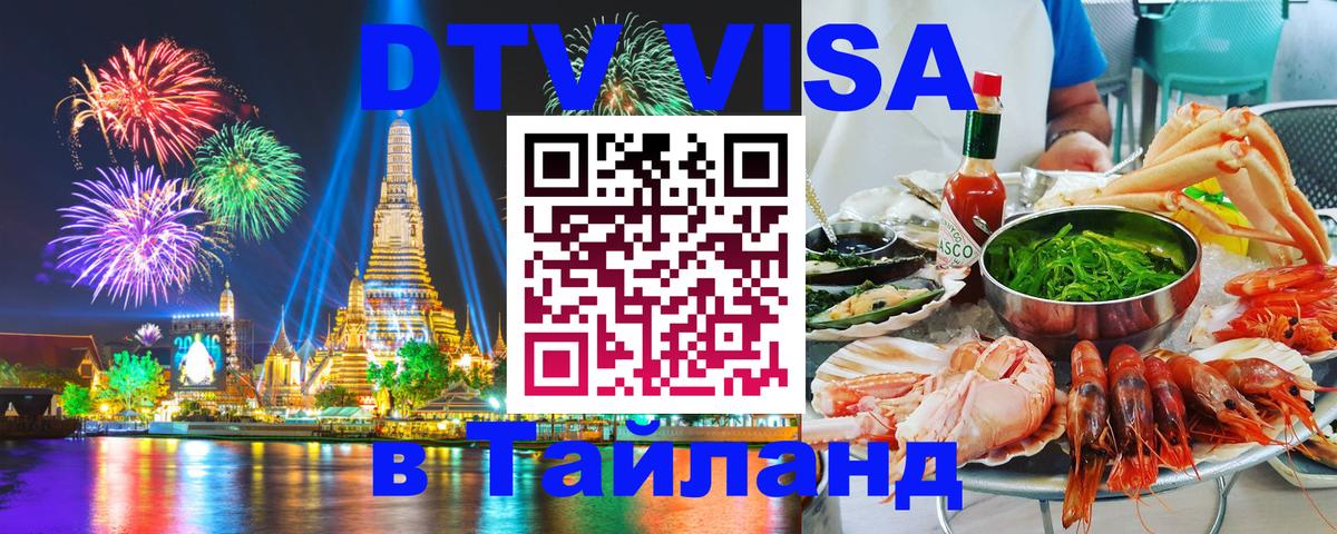 Сколько стоит виза DTV в Тайланд 